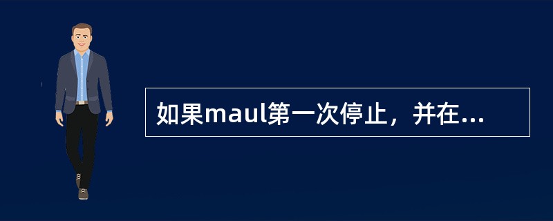 如果maul第一次停止，并在指定时间內再次向前移动，在裁判员停止比赛之前，该ma