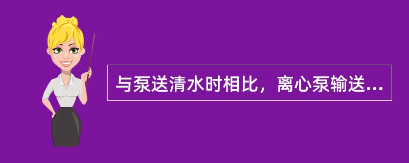 与泵送清水时相比，离心泵输送粘稠液体时，泵特性会出现（）变化。