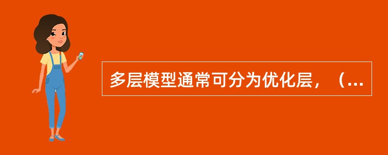 多层模型通常可分为优化层，（）、自组织层。