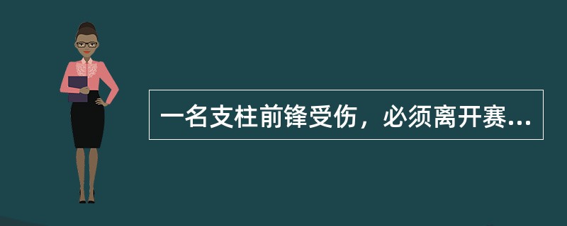 一名支柱前锋受伤，必须离开赛场。球队队长告知裁判员他们沒有受过适当训练的伤代球员