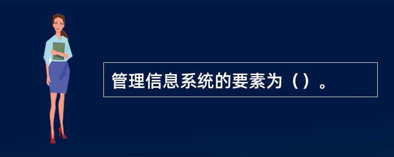 管理信息系统的要素为（）。