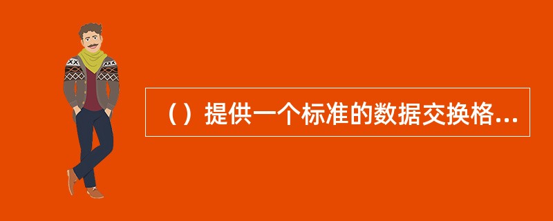 （）提供一个标准的数据交换格式。