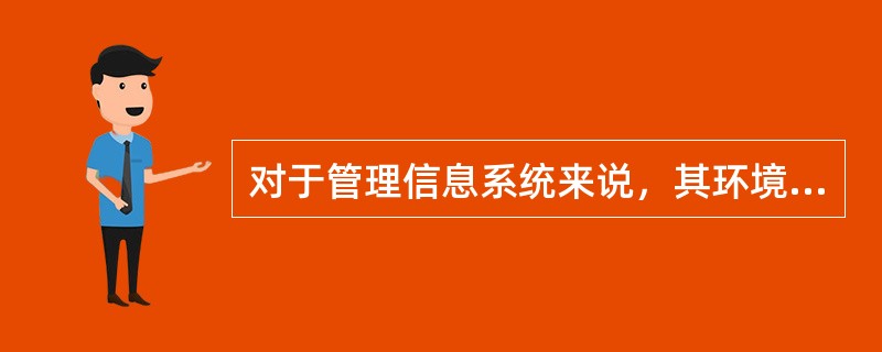 对于管理信息系统来说，其环境就是（）。