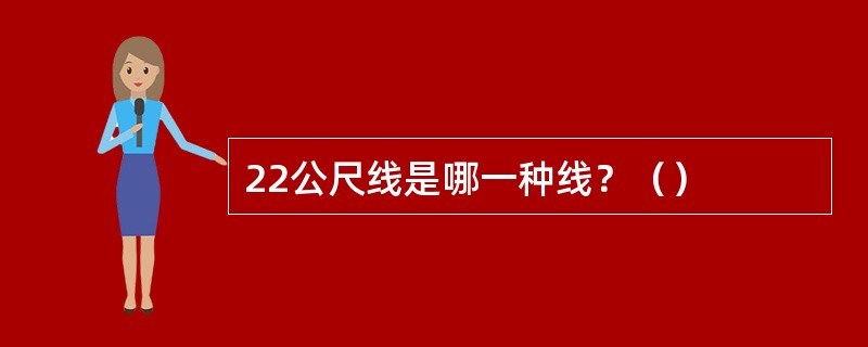 22公尺线是哪一种线？（）