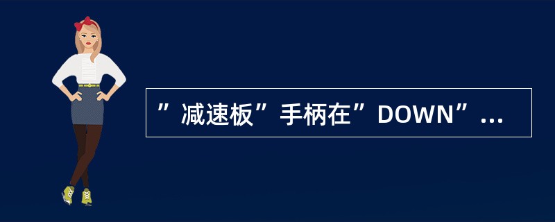 ”减速板”手柄在”DOWN”位时，向左压杆（大于10度）转弯，左、右飞行扰流板如