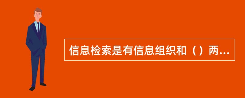 信息检索是有信息组织和（）两大部分组成。