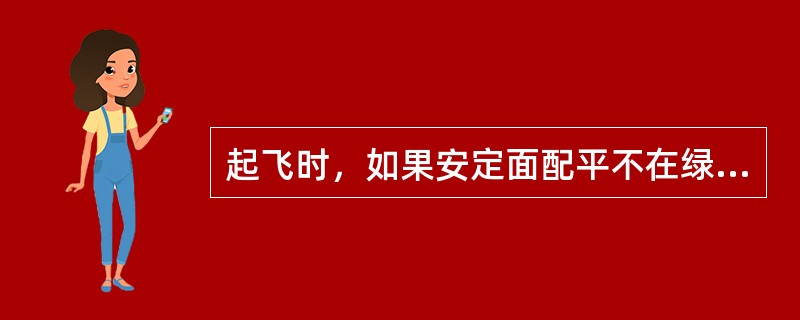 起飞时，如果安定面配平不在绿区范围，会有什么警告（）？