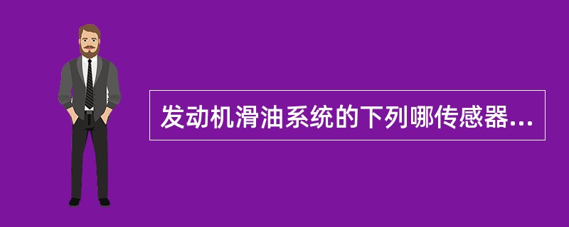 发动机滑油系统的下列哪传感器的输出信号不经过EEC，直接传送给CDS/DEUs（