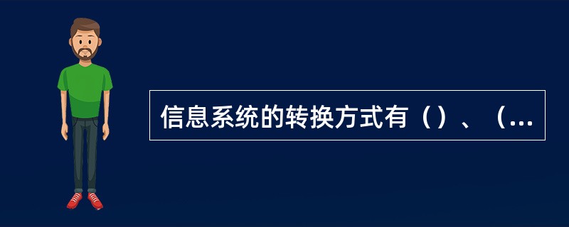 信息系统的转换方式有（）、（）、（）和（）。