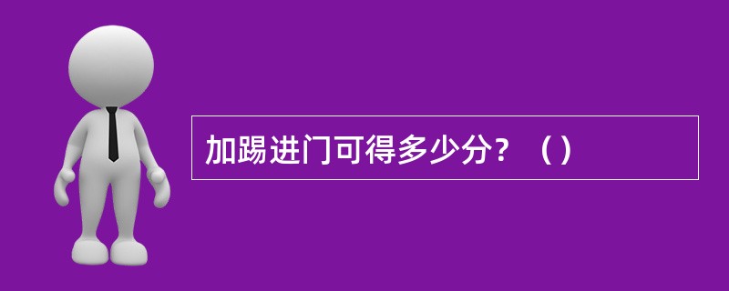 加踢进门可得多少分？（）