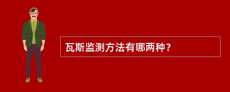 瓦斯监测方法有哪两种？