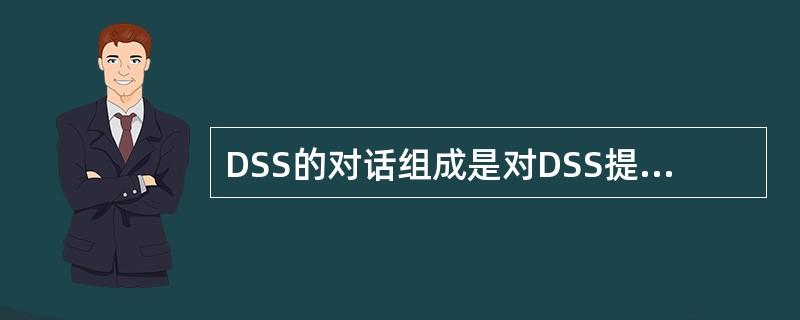 DSS的对话组成是对DSS提供用户接口软件和硬件，论述按照用户DSS的ROMC要