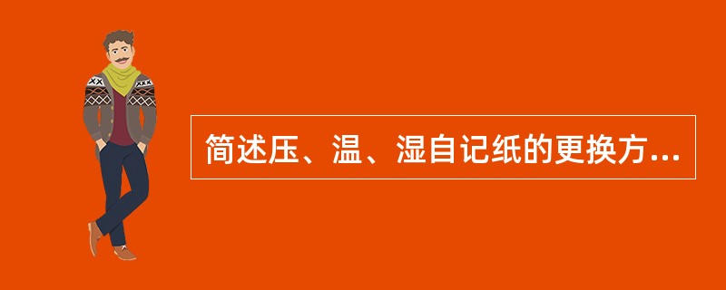 简述压、温、湿自记纸的更换方法？