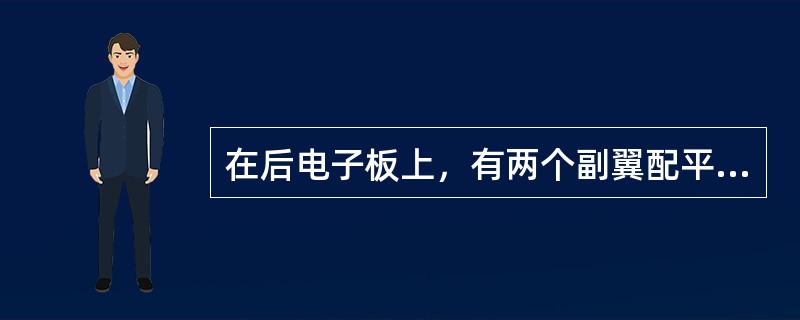 在后电子板上，有两个副翼配平电门，如何用它们进行副翼配平（）？