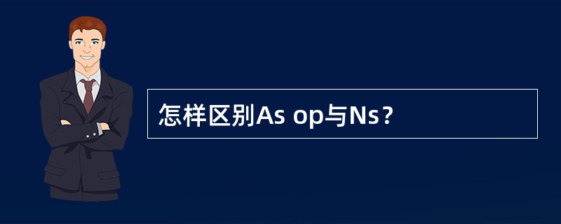 怎样区别As op与Ns？