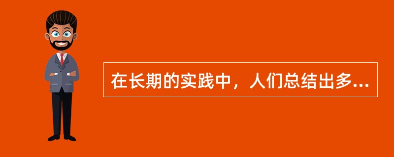 在长期的实践中，人们总结出多种有效的调试纠错方法，它们是（）、（）、（）。