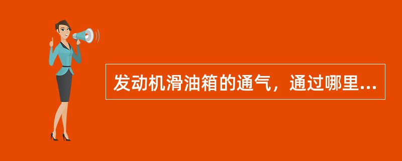 发动机滑油箱的通气，通过哪里与滑油通气系统相连（）。