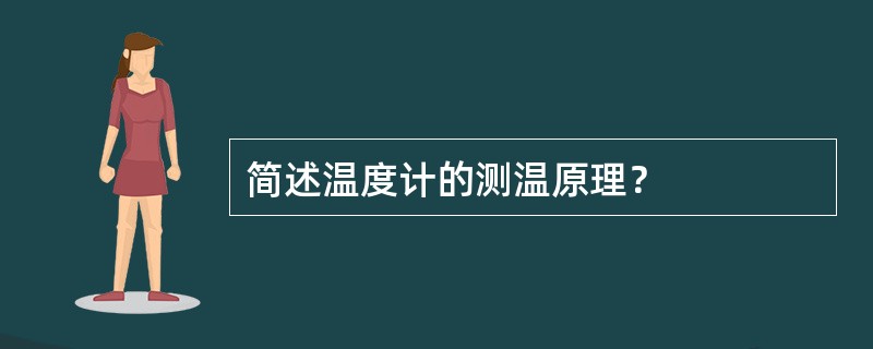 简述温度计的测温原理？