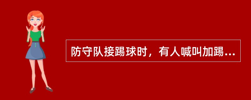 防守队接踢球时，有人喊叫加踢射门，结果踢球失准，裁判员该如何处理？（）