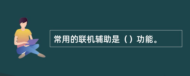 常用的联机辅助是（）功能。