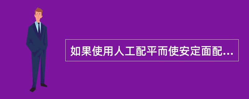 如果使用人工配平而使安定面配平超出了电动配平范围，可以使用安定面配平电门使安定面