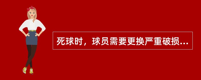 死球时，球员需要更换严重破损的衣物，裁判员可以允许额外时间，让球员更衣。