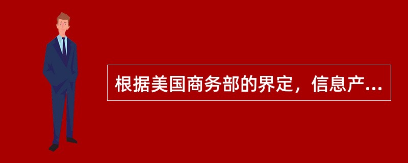 根据美国商务部的界定，信息产业是由信息技术产业和信息（）组成的。