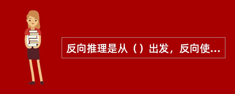反向推理是从（）出发，反向使用规则，求证已知的事实。