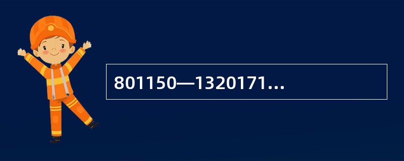 801150—1320171210—1315601320—1343，14时报为（