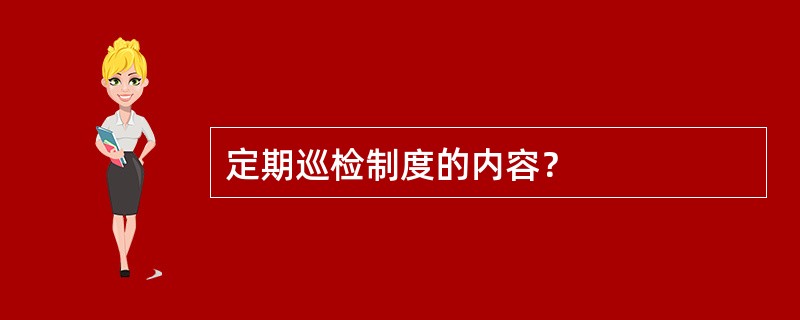 定期巡检制度的内容？