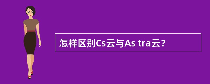 怎样区别Cs云与As tra云？