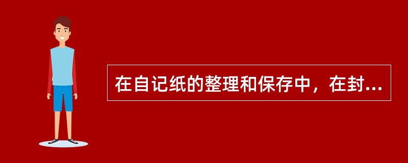 在自记纸的整理和保存中，在封面上应写明气象站的名称、地点、（）和记录项目起止的项