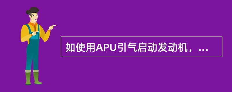 如使用APU引气启动发动机，则可以看到气源管道压力（）。