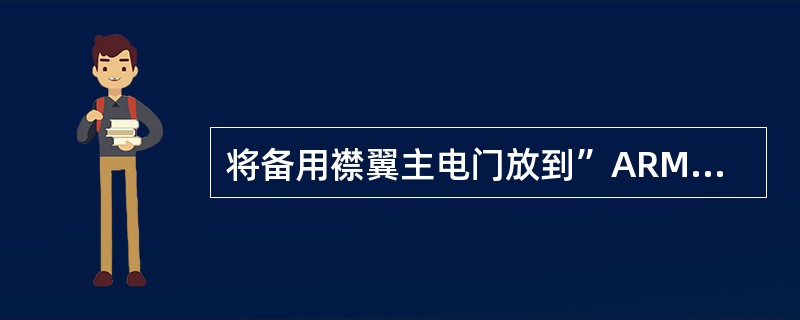 将备用襟翼主电门放到”ARM”位后，再将备用襟翼位置电门瞬时扳到”DOWN”位，