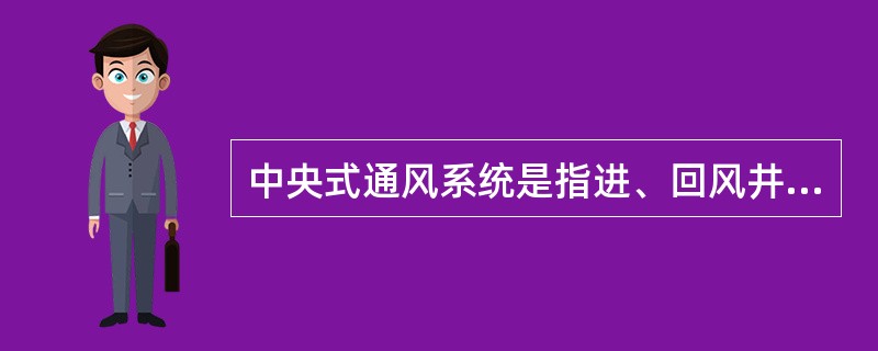 中央式通风系统是指进、回风井部位于井田走向（）的通风系统。