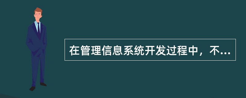 在管理信息系统开发过程中，不认真进行系统分析会带来什么危害？