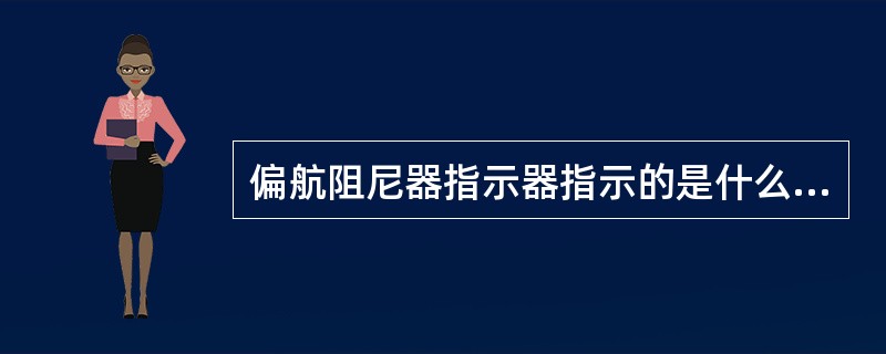 偏航阻尼器指示器指示的是什么（）？