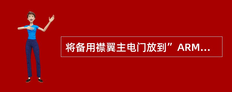 将备用襟翼主电门放到”ARM”位后，再将备用襟翼位置电门扳”UP”位，会：（）.