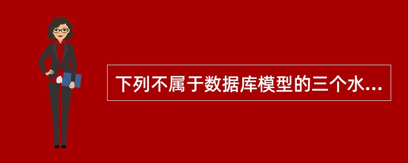 下列不属于数据库模型的三个水平的是（）