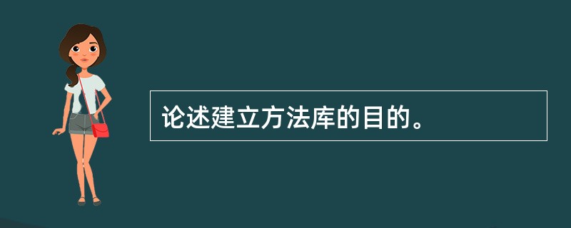 论述建立方法库的目的。