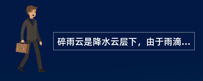 碎雨云是降水云层下，由于雨滴蒸发，使云下湿度增大经对流和扰动凝结而成的。（）