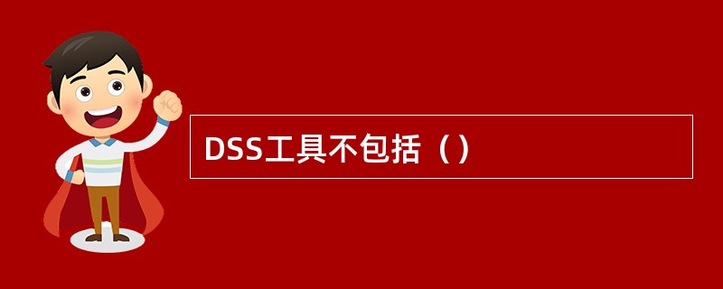 DSS工具不包括（）