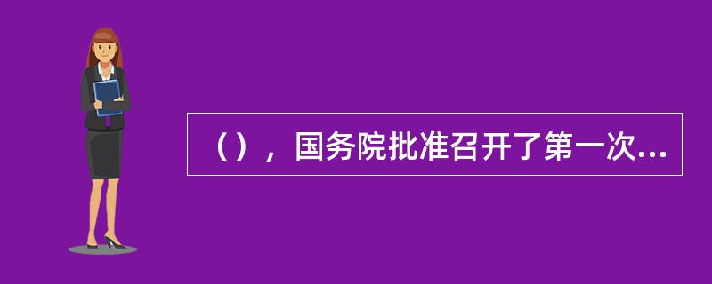 （），国务院批准召开了第一次全国信息化工作会议。
