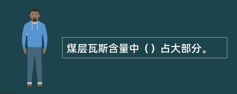 煤层瓦斯含量中（）占大部分。