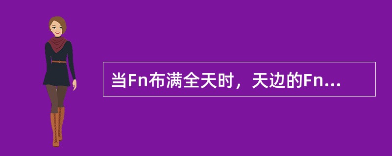 当Fn布满全天时，天边的Fn易误为Sc，故必须以天顶的云块结构来判断。（）