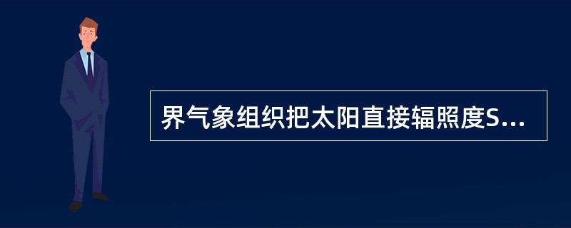 界气象组织把太阳直接辐照度S大于等于（）定为日照阈值。