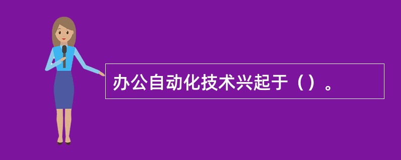 办公自动化技术兴起于（）。