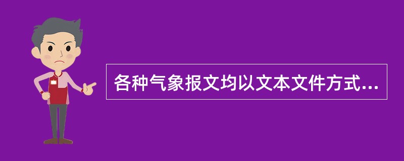 各种气象报文均以文本文件方式存入规定文件夹，报文文件夹系统软件的下级（）。