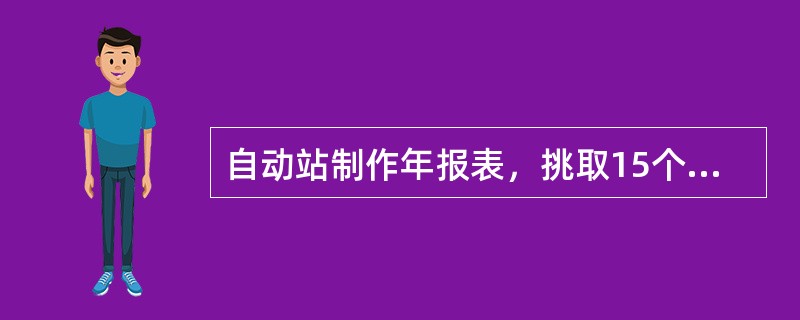 自动站制作年报表，挑取15个时段年最大降水量时，用（）雨量资料。