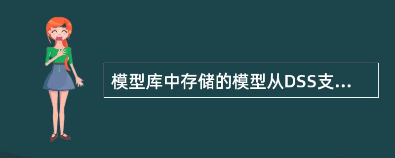 模型库中存储的模型从DSS支持的决策活动来看，主要包括那几个方面？